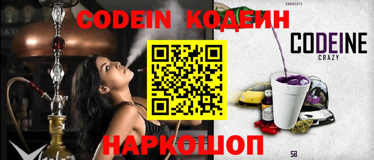 Кодеин напиток Lean (лин)  Вход с VPN  Сокол  Кодеин Purple Drank 