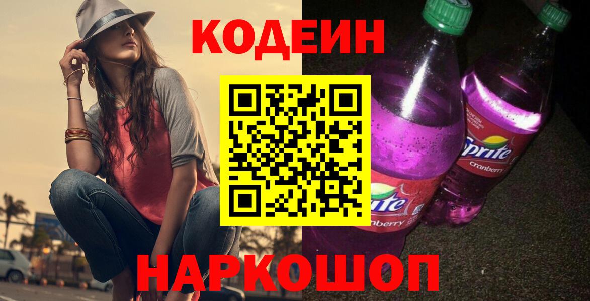 Codein напиток Lean (лин) Сокол